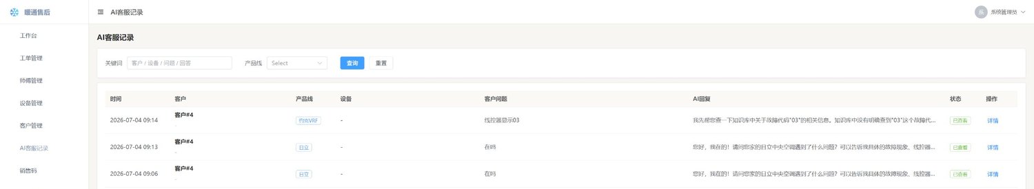 后台 AI 客服记录截图
