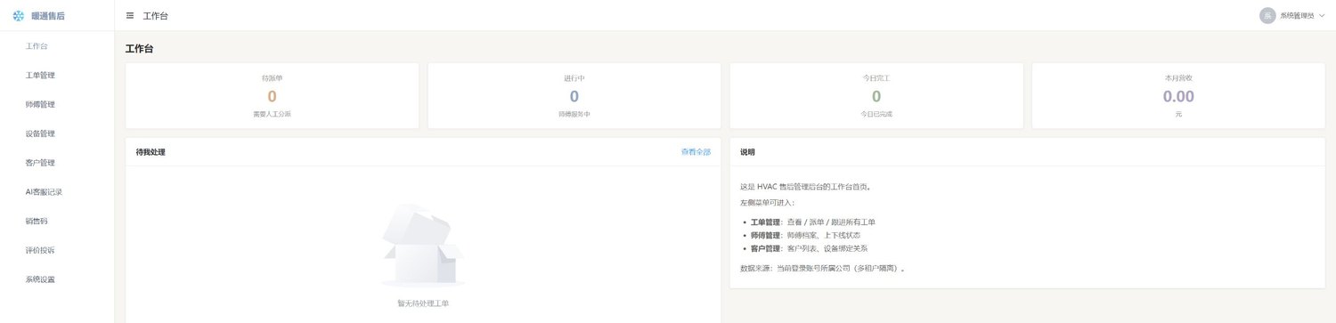 暖通售后后台工作台截图
